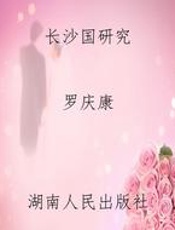 长沙国研究