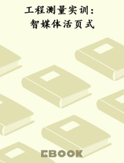 工程测量实训：智媒体活页式