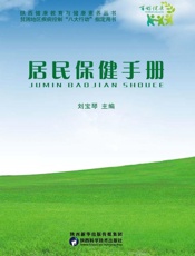 居民保健手册
