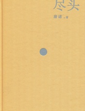 尽头 - 唐诺