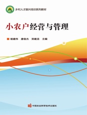 小农户经营与管理