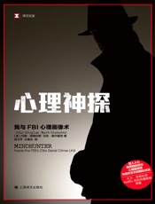 心理神探：我与FBI心理画像术（美剧《心灵猎人》原著）