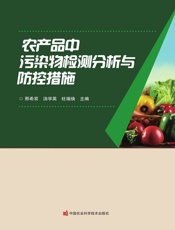 农产品中污染物检测分析与防控措施