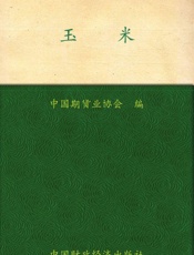 玉米 (期货投资者教育系列丛书) - 中国期货业协会