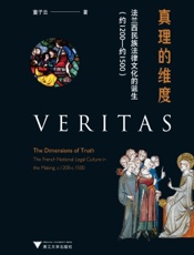 真理的维度——法兰西民族法律文化的诞生（约1200—约1500）
