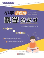 小学毕业班科学总复习