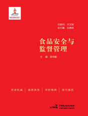 食品安全与监督管理
