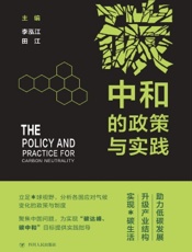 碳中和的政策与实践