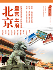 北京皇宫王府