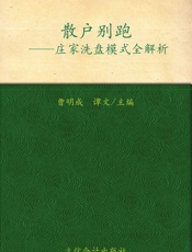 散户别跑_庄家洗盘模式 - 曹明成