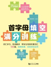 首字母填空满分训练