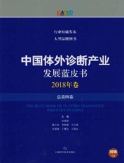 中国体外诊断产业发展蓝皮书　2018年卷　总第四卷