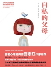 自私的父母