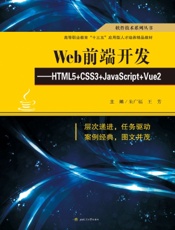 Web前端开发——HTML5+CSS3+JavaScript+Vue2