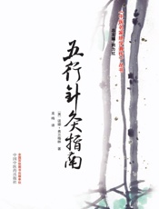五行针灸指南