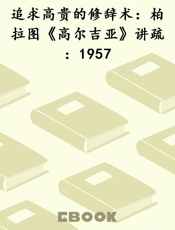 追求高贵的修辞术：柏拉图《高尔吉亚》讲疏：1957