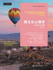 跨文化心理学：理论与应用