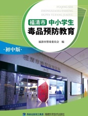 福清市中小学生毒品预防教育：初中版