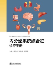 内分泌系统综合征诊疗手册