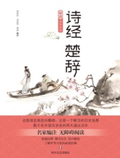 诗经·楚辞（第2版）