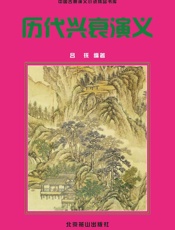 历代兴衰演义