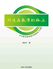 行进在教学的路上：小学数学教育教学的探索与实践
