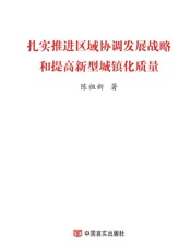 扎实推进区域协调发展战略和提高新型城镇化质量