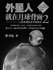 《外星人就在月球背面2》---李卫东