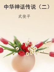 中华神话传说（二）