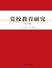 党校教育研究（第13卷）