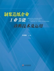 制浆造纸企业工业节能诊断技术及运用