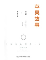 《苹果故事：乔布斯的简洁之道》