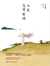 人生怎可安闲