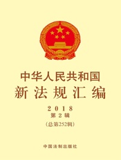 中华人民共和国新法规汇编2018年第2辑（总第252辑）