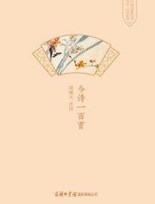 今诗一百首