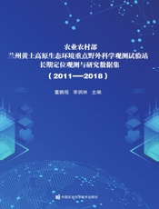 农业农村部兰州黄土高原生态环境重点野外科学观测试验站长期定位观测与研究数据集（2011—2018）