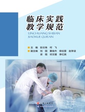 临床实践教学规范