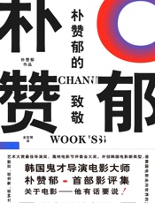 朴赞郁的致敬