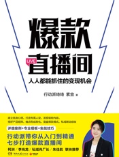 爆款直播间：人人都能抓住的变现机会