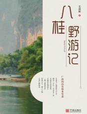 八桂野游记