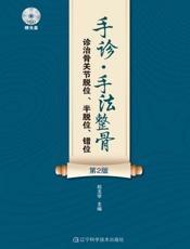 手诊 手法整骨诊治骨关节脱位、半脱位、错位(第2版)