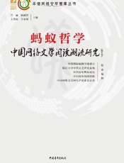 蚂蚁哲学（第5季）　中国网络文学阅读潮流研究