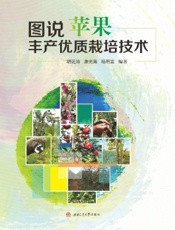 图说苹果丰产优质栽培技术