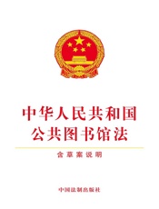 中华人民共和国公共图书馆法（含草案说明）（2017年版）
