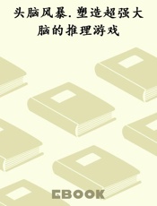头脑风暴.塑造超强大脑的推理游戏
