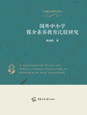 国外中小学媒介素养教育比较研究