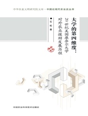 大学的第四维度：20世纪美国康奈尔大学对外农业援助发展历程