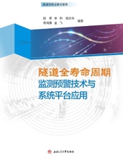 隧道全寿命周期监测预警技术与系统平台应用
