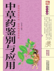 中草药鉴别与应用
