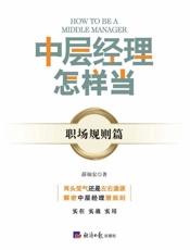 中层经理怎样当？.职场规则篇